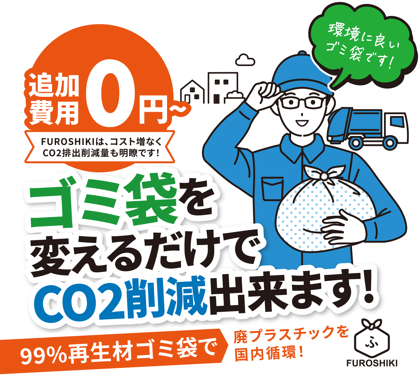 追加費用0円～ ゴミ袋を変えるだけでCO2削減出来ます！ 99%再生材ゴミ袋で廃プラスチックを国内循環！